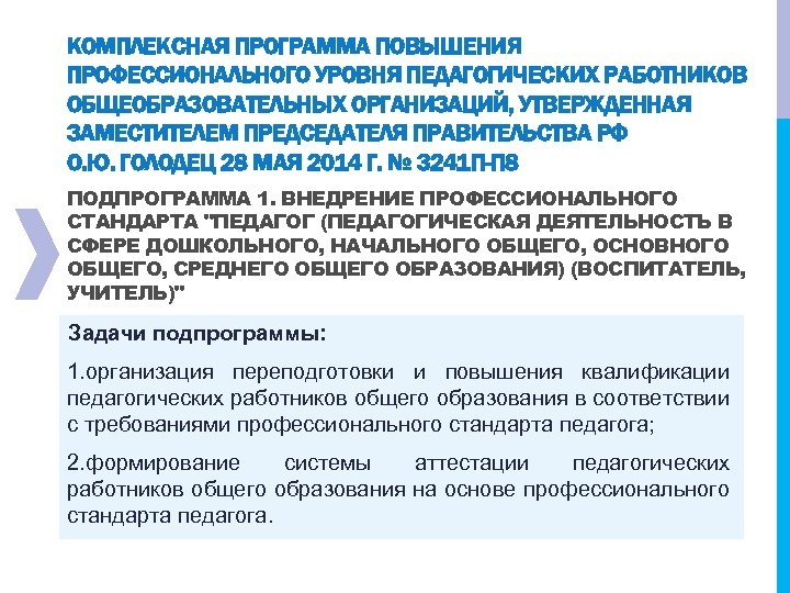 КОМПЛЕКСНАЯ ПРОГРАММА ПОВЫШЕНИЯ ПРОФЕССИОНАЛЬНОГО УРОВНЯ ПЕДАГОГИЧЕСКИХ РАБОТНИКОВ ОБЩЕОБРАЗОВАТЕЛЬНЫХ ОРГАНИЗАЦИЙ, УТВЕРЖДЕННАЯ ЗАМЕСТИТЕЛЕМ ПРЕДСЕДАТЕЛЯ ПРАВИТЕЛЬСТВА РФ