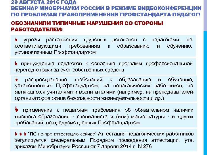 29 АВГУСТА 2016 ГОДА ВЕБИНАР МИОБРНАУКИ РОССИИ В РЕЖИМЕ ВИДЕОКОНФЕРЕНЦИИ ПО ПРОБЛЕМАМ ПРАВОПРИМЕНЕНИЯ ПРОФСТАНДАРТА