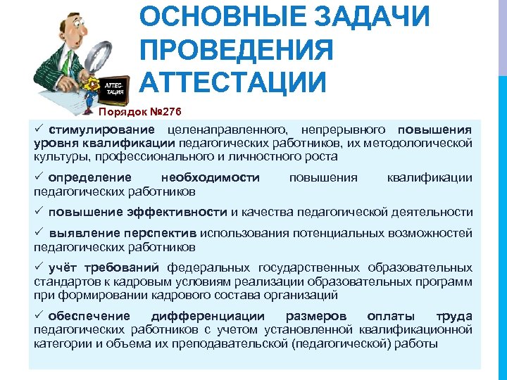 ОСНОВНЫЕ ЗАДАЧИ ПРОВЕДЕНИЯ АТТЕСТАЦИИ Порядок № 276 P стимулирование целенаправленного, непрерывного повышения уровня квалификации