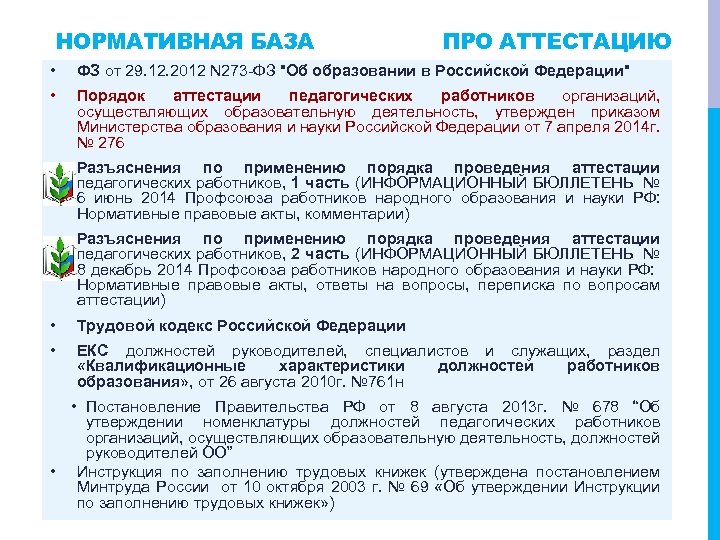 НОРМАТИВНАЯ БАЗА ПРО АТТЕСТАЦИЮ • ФЗ от 29. 12. 2012 N 273 -ФЗ "Об