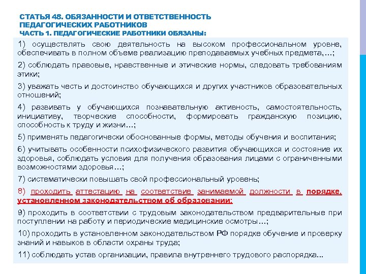 СТАТЬЯ 48. ОБЯЗАННОСТИ И ОТВЕТСТВЕННОСТЬ ПЕДАГОГИЧЕСКИХ РАБОТНИКОВ ЧАСТЬ 1. ПЕДАГОГИЧЕСКИЕ РАБОТНИКИ ОБЯЗАНЫ: 1) осуществлять