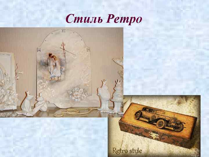 Стиль Ретро 