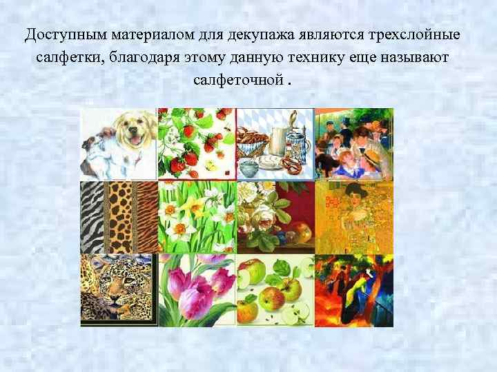 Доступным материалом для декупажа являются трехслойные салфетки, благодаря этому данную технику еще называют салфеточной.