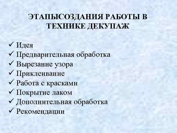 ЭТАПЫСОЗДАНИЯ РАБОТЫ В ТЕХНИКЕ ДЕКУПАЖ ü Идея ü Предварительная обработка ü Вырезание узора ü