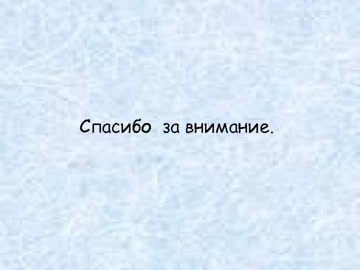 Спасибо за внимание. 