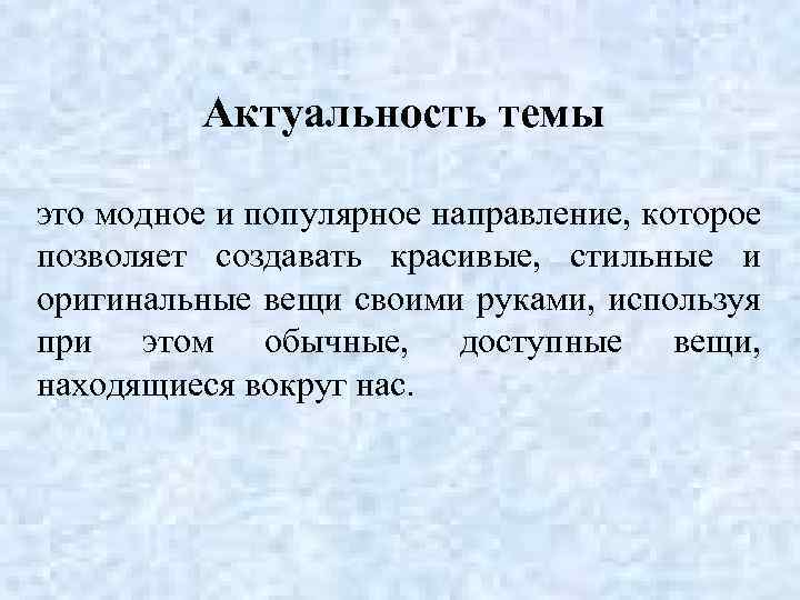 Актуальность темы это модное и популярное направление, которое позволяет создавать красивые, стильные и оригинальные
