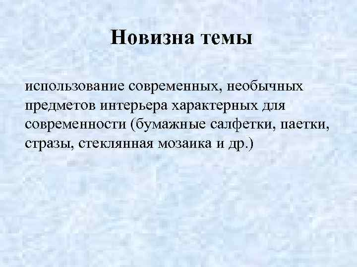 Новизна темы использование современных, необычных предметов интерьера характерных для современности (бумажные салфетки, паетки, стразы,