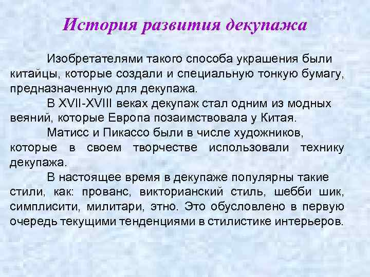 История развития декупажа Изобретателями такого способа украшения были китайцы, которые создали и специальную тонкую