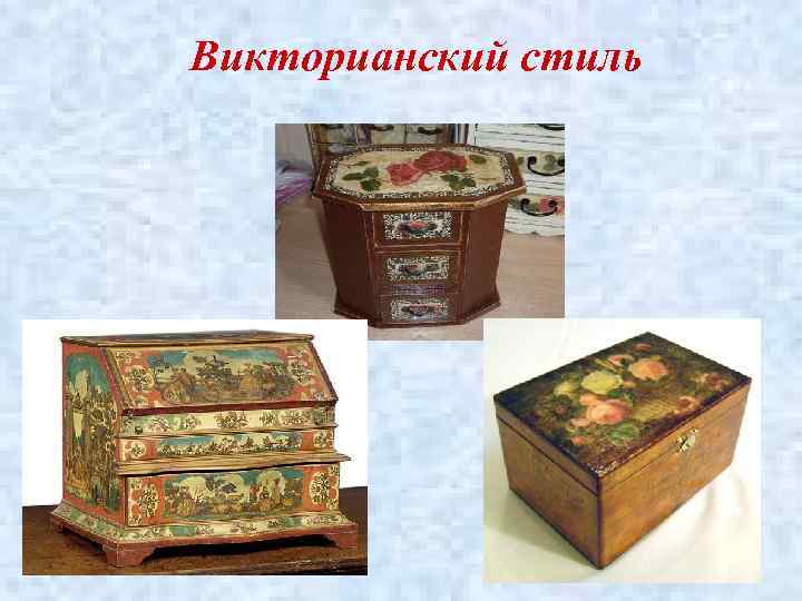 Викторианский стиль 