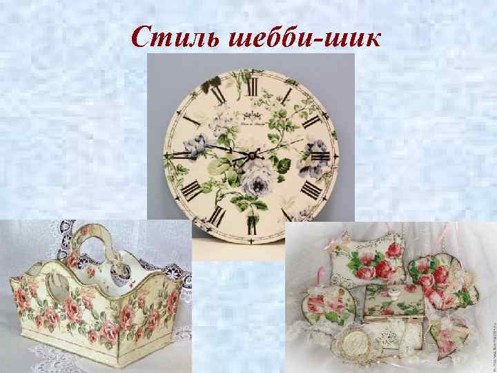 Стиль шебби-шик 