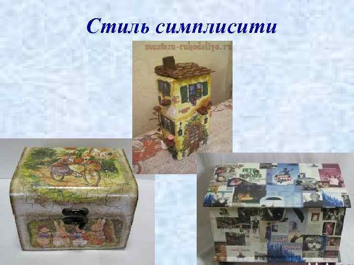 Стиль симплисити 