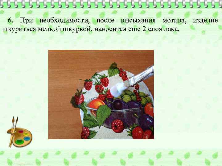 6. При необходимости, после высыхания мотива, изделие шкуриться мелкой шкуркой, наносится еще 2 слоя