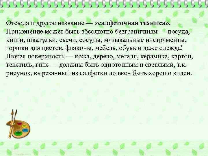 Отсюда и другое название — «салфеточная техника» . Применение может быть абсолютно безграничным —