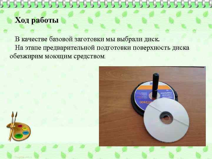 Ход работы В качестве базовой заготовки мы выбрали диск. На этапе предварительной подготовки поверхность