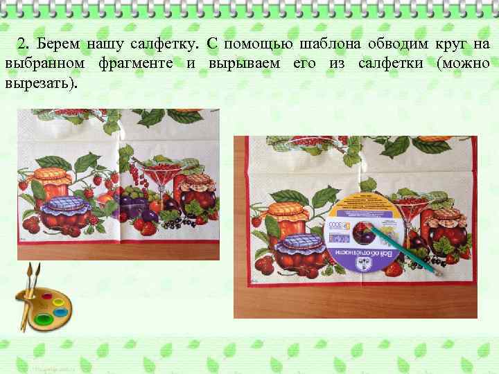 2. Берем нашу салфетку. С помощью шаблона обводим круг на выбранном фрагменте и вырываем