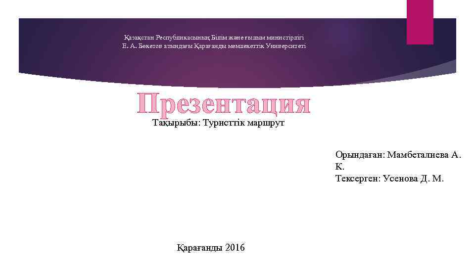 Қазақстан Республикасының Білім және ғылым министірлігі Е. А. Бөкетов атындағы Қарағанды мемлекеттік Университеті Презентация