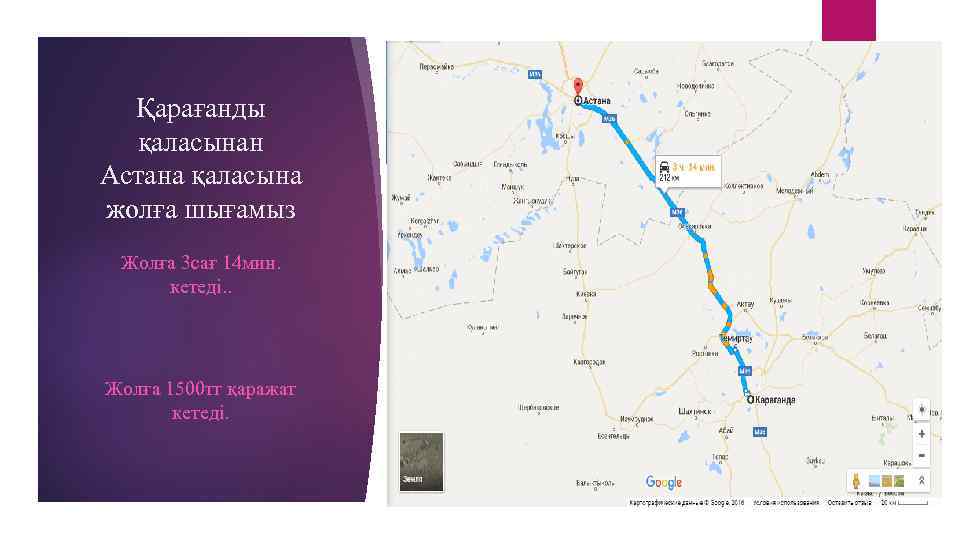Қарағанды қаласынан Астана қаласына жолға шығамыз Жолға 3 сағ 14 мин. кетеді. . Жолға