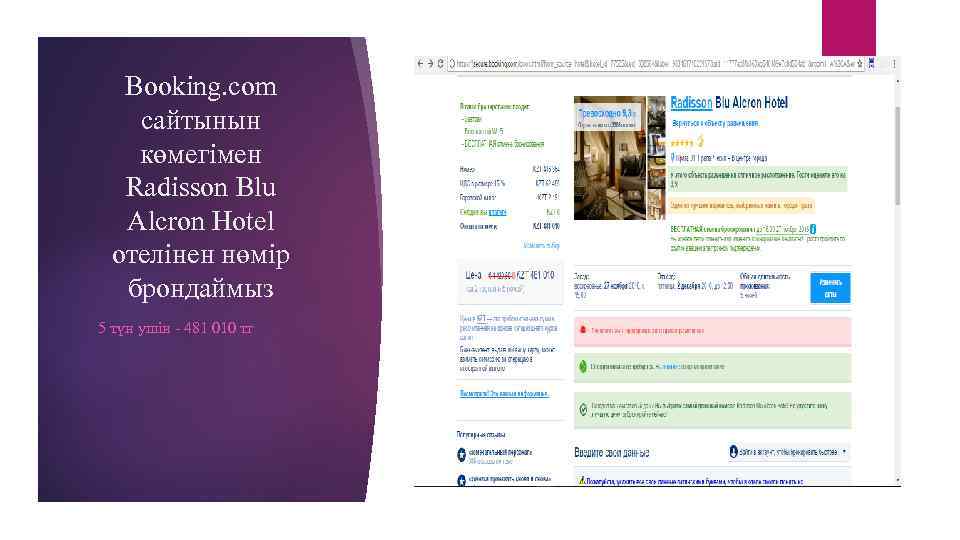 Booking. com сайтынын көмегімен Radisson Blu Alcron Hotel отелінен нөмір брондаймыз 5 түн ушін