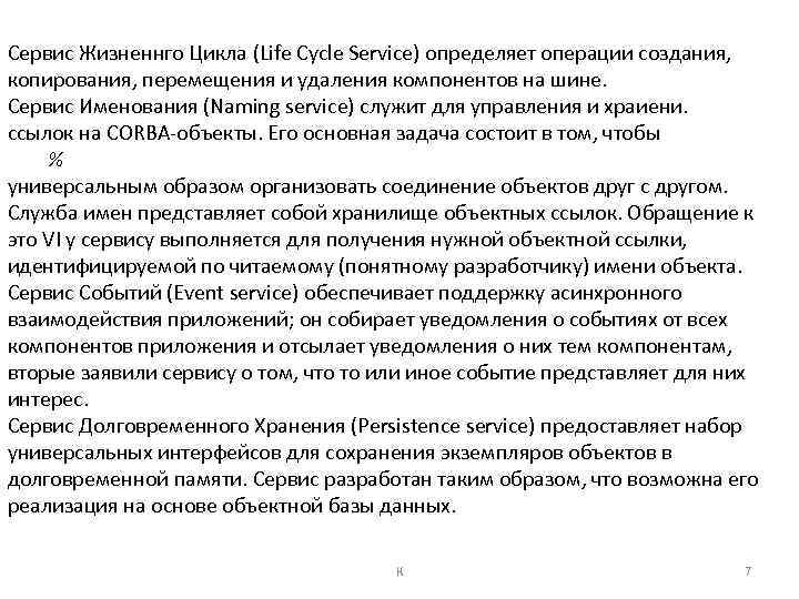 Сервис Жизненнго Цикла (Life Cycle Service) определяет операции создания, копирования, перемещения и удаления компонентов