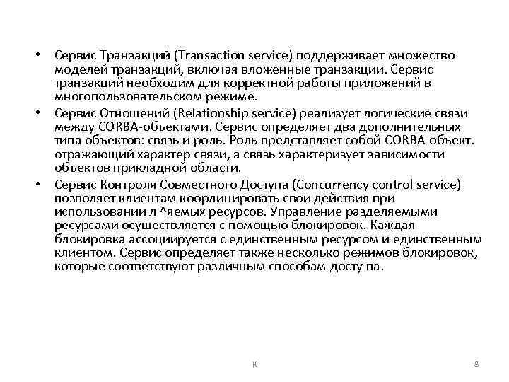  • Сервис Транзакций (Transaction service) поддерживает множество моделей транзакций, включая вложенные транзакции. Сервис