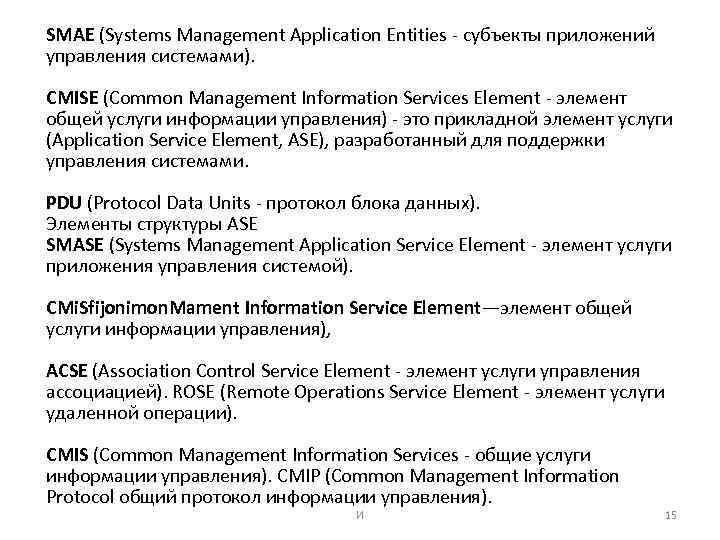 SMAE (Systems Management Application Entities - субъекты приложений управления системами). CMISE (Common Management Information