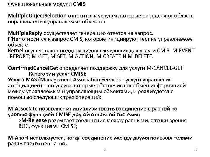 Функциональные модули CMIS Multiple. Object. Selection относится к услугам, которые определяют область опрашиваемых управляемых