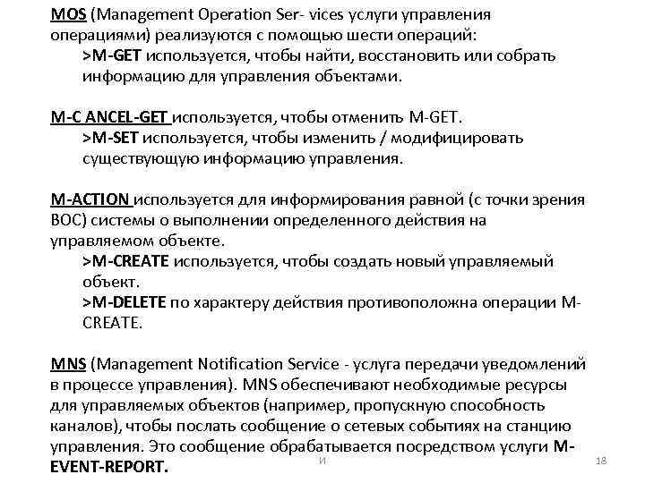 MOS (Management Operation Ser- vices услуги управления операциями) реализуются с помощью шести операций: >M-GET