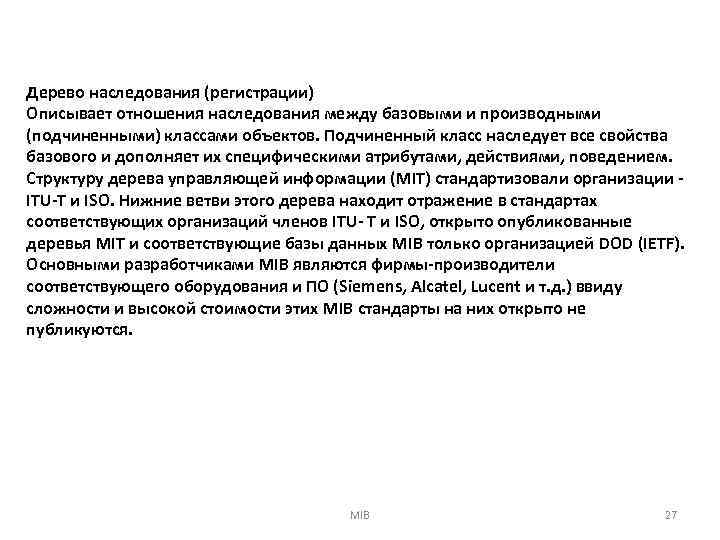 Дерево наследования (регистрации) Описывает отношения наследования между базовыми и производными (подчиненными) классами объектов. Подчиненный