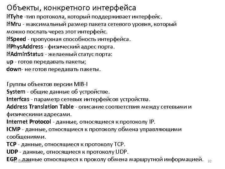 Объекты, конкретного интерфейса if. Tyhe -тип протокола, который поддерживает интерфейс. if. Mru - максимальный