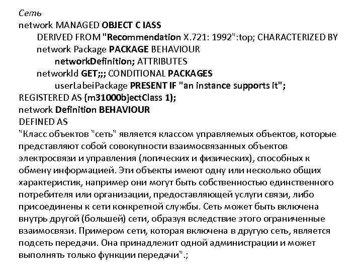 Сеть network MANAGED OBJECT С IASS DERIVED FROM "Recommendation X. 721: 1992": top; CHARACTERIZED