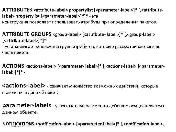 ATTRIBUTES <attribute-label> propertylist [<parameter-label>]* [, <attributelabel> propertylist [<parameter-label>]*]* - эта конструкция позволяет использовать атрибуты