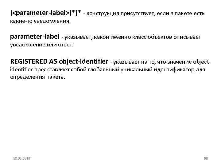 [<parameter-label>]*]* - конструкция присутствует, если в пакете есть какие-то уведомления. parameter-label - указывает, какой