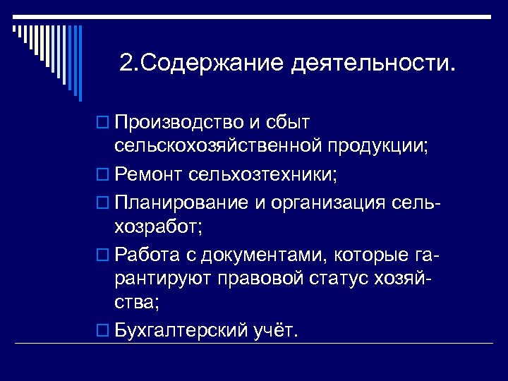 2. Содержание деятельности. o Производство и сбыт сельскохозяйственной продукции; o Ремонт сельхозтехники; o Планирование