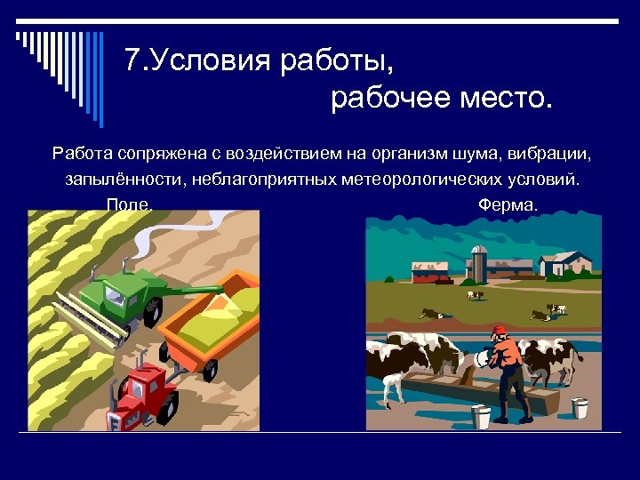 7. Условия работы, рабочее место. Работа сопряжена с воздействием на организм шума, вибрации, запылённости,