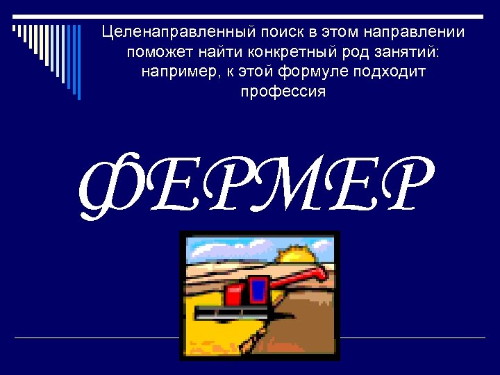 Целенаправленный поиск в этом направлении поможет найти конкретный род занятий: например, к этой формуле