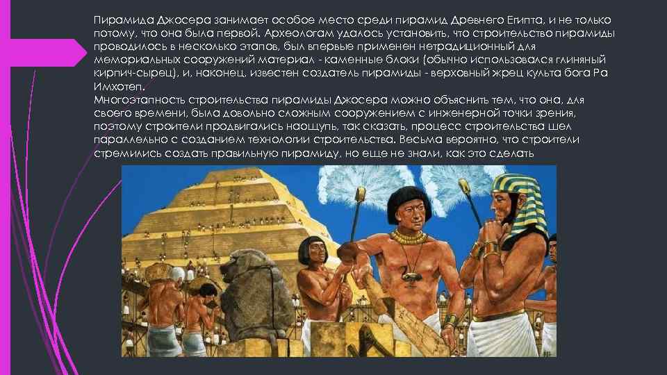 Пирамида Джосера занимает особое место среди пирамид Древнего Египта, и не только потому, что