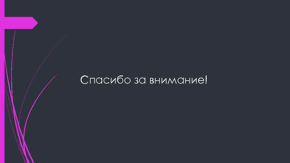 Спасибо за внимание! 