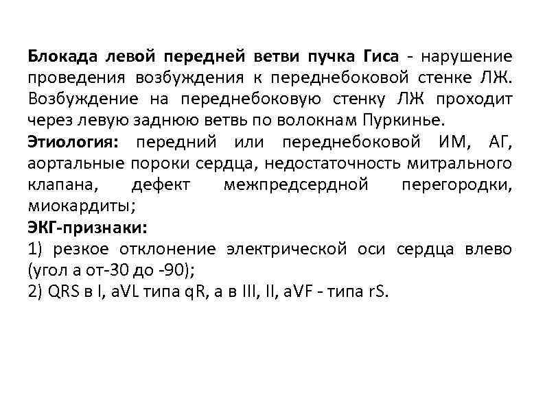 Блокада левой передней ветви пучка Гиса - нарушение проведения возбуждения к переднебоковой стенке ЛЖ.