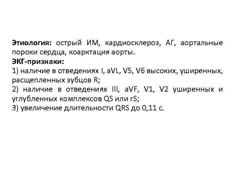Этиология: острый ИМ, кардиосклероз, АГ, аортальные пороки сердца, коарктация аорты. ЭКГ-признаки: 1) наличие в