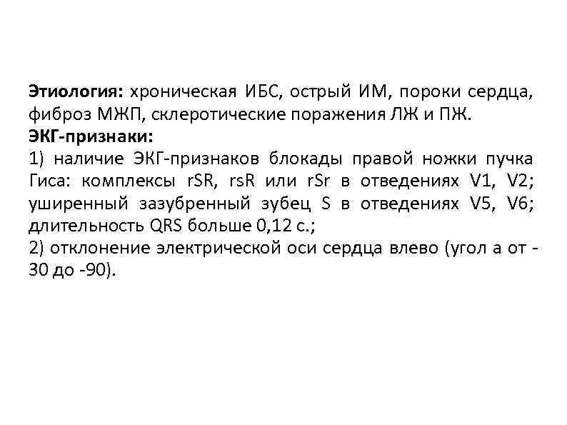 Этиология: хроническая ИБС, острый ИМ, пороки сердца, фиброз МЖП, склеротические поражения ЛЖ и ПЖ.