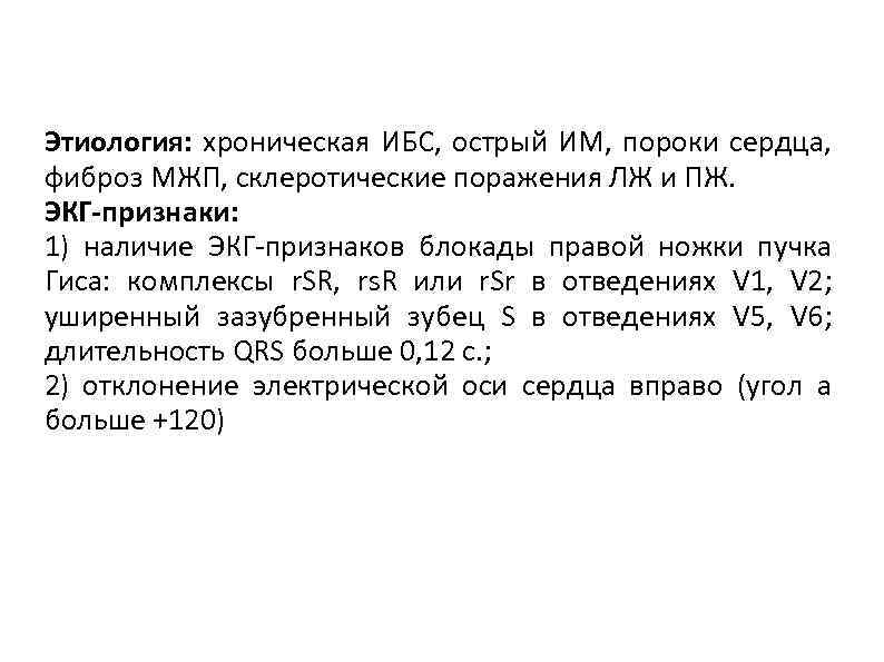 Этиология: хроническая ИБС, острый ИМ, пороки сердца, фиброз МЖП, склеротические поражения ЛЖ и ПЖ.