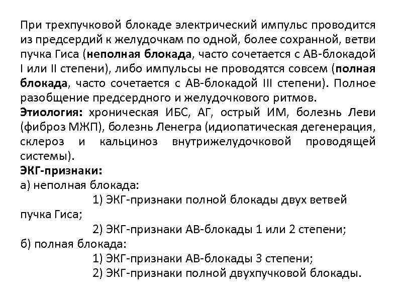 При трехпучковой блокаде электрический импульс проводится из предсердий к желудочкам по одной, более сохранной,