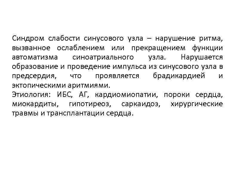 Синдром слабости синусового узла – нарушение ритма, вызванное ослаблением или прекращением функции автоматизма синоатриального
