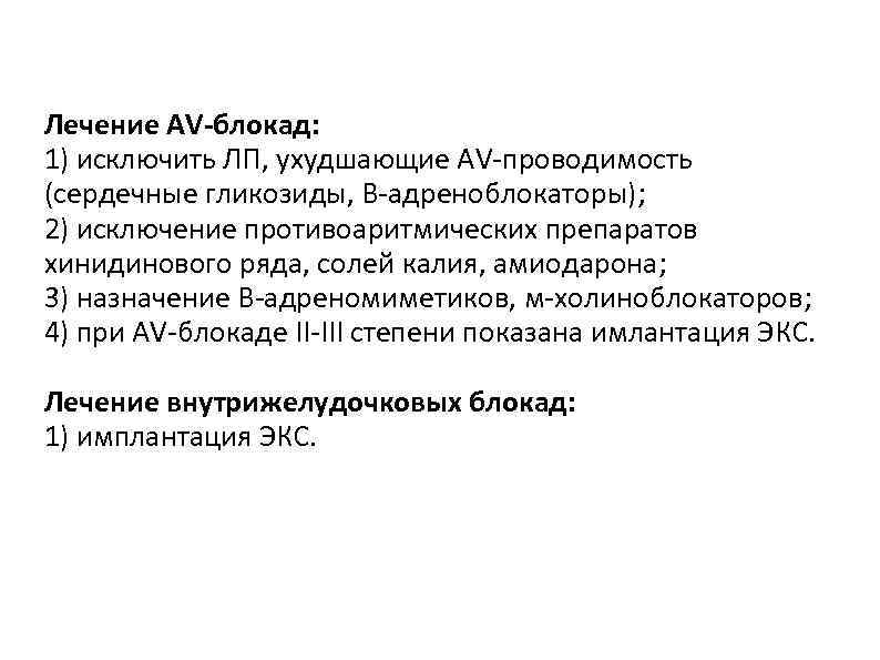 Лечение блокад. Препараты Угнетающие АВ проводимость. Атриовентрикулярная проводимость сердечных гликозидов. Лечение АВ блокады. Адреномиметики атриовентрикулярной проводимости.