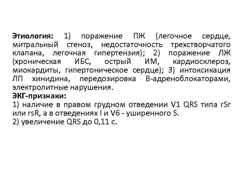 Этиология: 1) поражение ПЖ (легочное сердце, митральный стеноз, недостаточность трехстворчатого клапана, легочная гипертензия); 2)