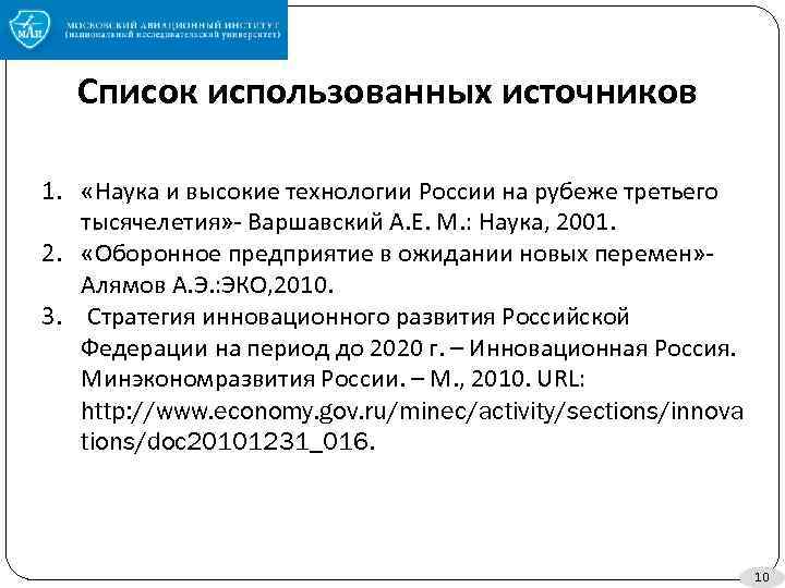 Список использованных источников 1. «Наука и высокие технологии России на рубеже третьего тысячелетия» -