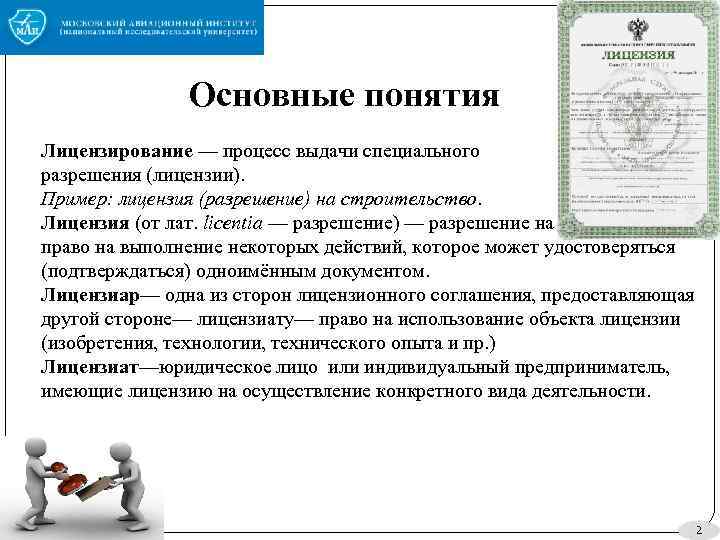 Основные понятия Лицензирование — процесс выдачи специального разрешения (лицензии). Пример: лицензия (разрешение) на строительство.