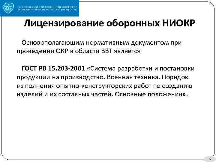 Государственный стандарт является. Окр НИОКР. Порядок выполнения инициативных НИОКР на предприятии. НИОКР документы. Положение по НИОКР.