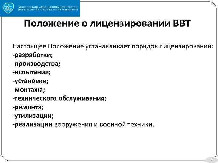 Положение о лицензировании ВВТ Настоящее Положение устанавливает порядок лицензирования: -разработки; -производства; -испытания; -установки; -монтажа;