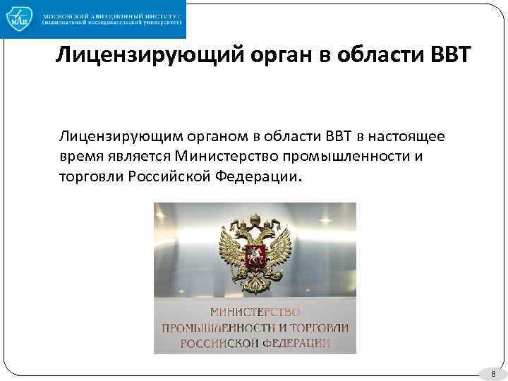 Лицензирующий орган в области ВВТ Лицензирующим органом в области ВВТ в настоящее время является
